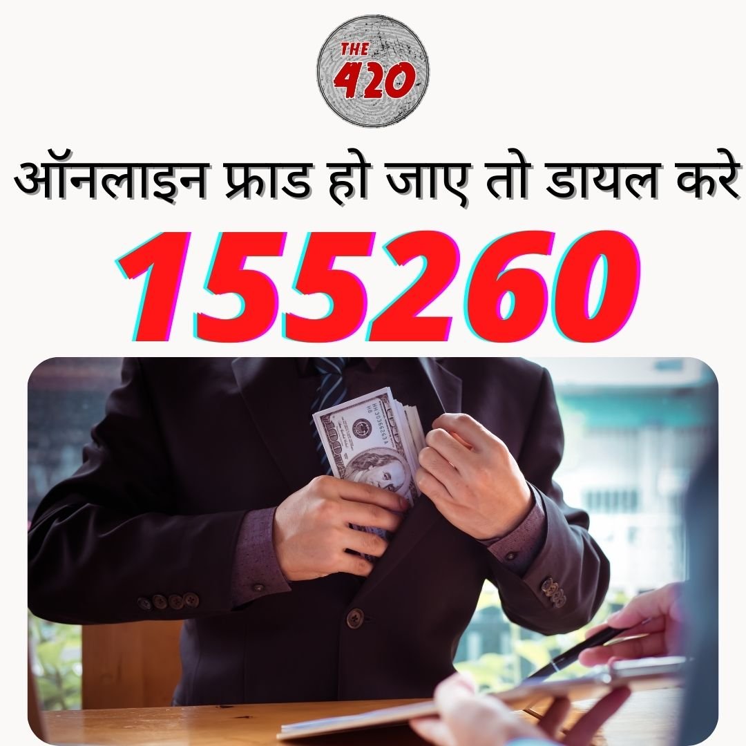 डायल 155260 : 20 दिन में फ्रॉड होने से बचे 1 लाख 44 हजार से अधिक रुपए