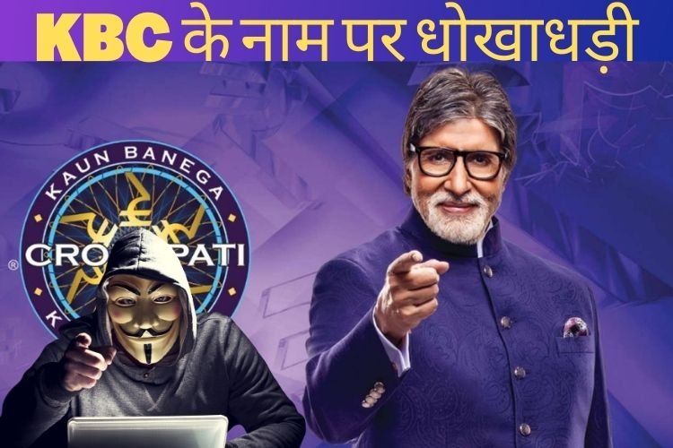 कौन बनेगा करोड़पति के नाम पर धोखाधड़ी, कॉल और व्हाट्सएप पर दिया जा रहा पैसे जीतने का लालच, रहें सावधान