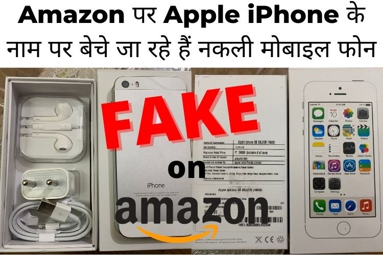 Amazon पर नामी ब्रांड के नाम पर बेचे जा रहे हैं नकली मोबाइल फोन, Apple ने लिखित में दिया