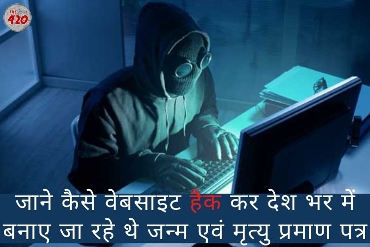 हरियाणा : वेबसाइट हैक कर देश भर में बनाए जा रहे थे जन्म एवं मृत्यु प्रमाण पत्र,हैकर सहित छह गिरफ्तार