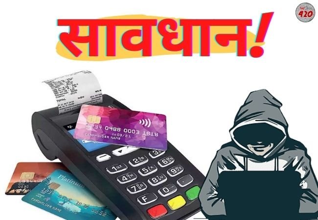 कहीं आप भी न हो जाएं डेबिट कार्ड फ्रॉड का शिकार, पेमेंट के समय रखें इन बातों का ध्यान, बरतें सावधानी