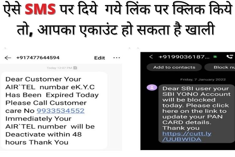 ऐसे SMS पर दिये गये लिंक पर क्लिक किये तो, आपका एकाउंट हो सकता है खाली