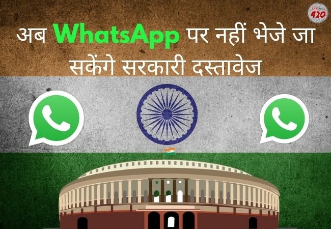 अब वाट्सएप पर नहीं भेजे जा सकेंगे सरकारी दस्तावेज, केंद्र सरकार ने जारी किए नए दिशानिर्देश