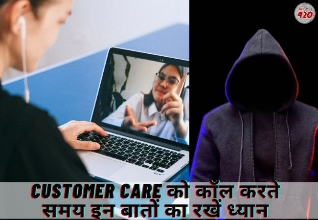 Customer Care को कॉल करते समय इन बातों का रखें ध्यान, नहीं होंगे साइबर ठगी का शिकार