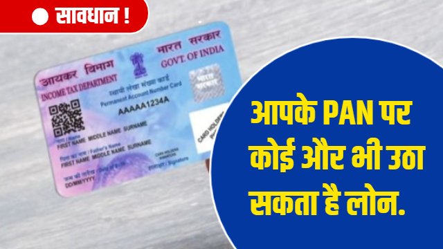PAN Card Loan Fraud: कहीं आपके PAN पर भी तो cyber अपराधी 5-6 Loan तो नहीं ले चूके है ? ऐसे करिए चेक