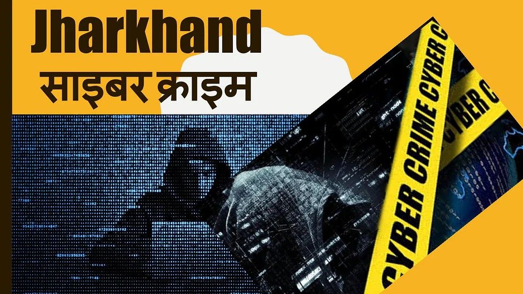 Cyber Criminals की कमर तोड़ने के लिए झारखड़ में उठाया गया बड़ा कदम, 40 साइबर अपराधियों की जब्त होगी संपत्ति