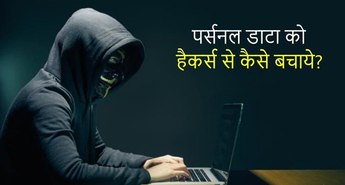 नए साल में यह आदत डाल लेंगे तो कोई भी नहीं चुरा पाएगा आपकी Private जानकारी और बच जाएंगे Hackers से