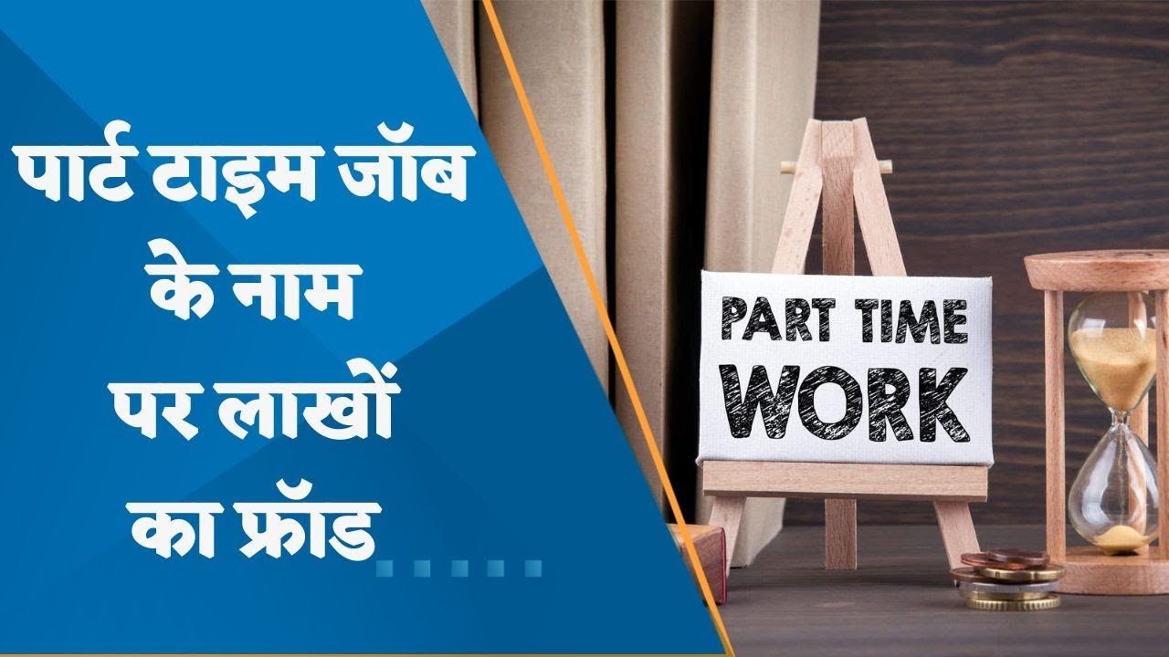 Job देने के नाम पर खुलवाया खाता, पहले ही दिन 80 लाख का Cyber Fraud