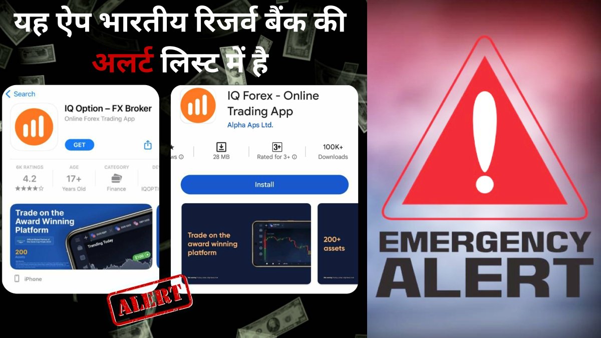 Alert! तुरंत फोन से डिलीट कर दें ये ट्रेडिंग ऐप, सरकार ने जारी की चेतावनी